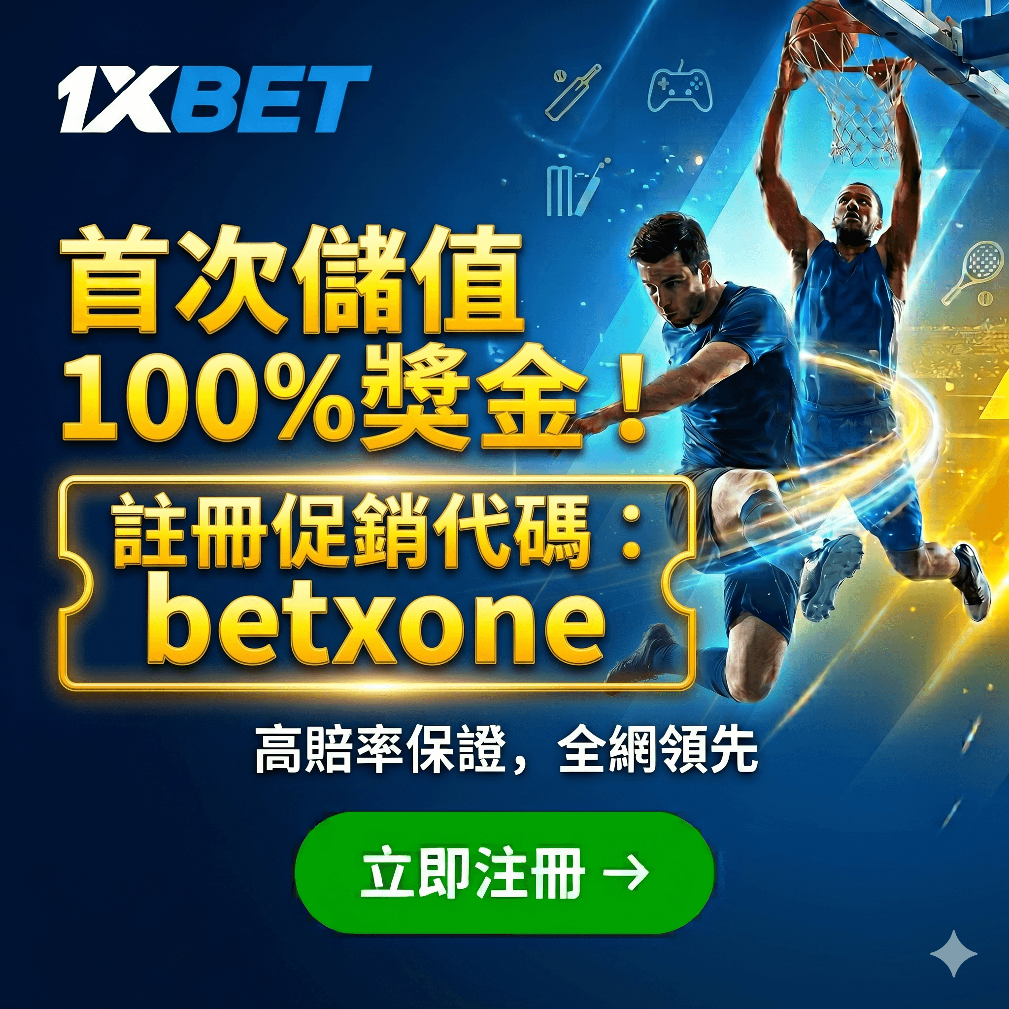1xbet台灣每週返水首次儲值送100%獎金