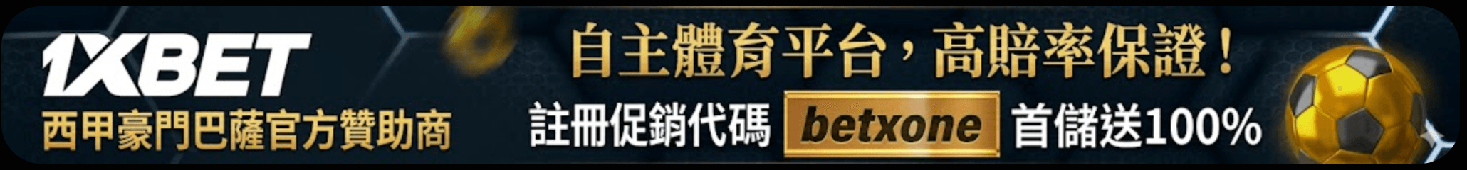 1xbet台灣促銷代碼betxone